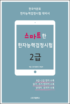 스마트한 한자능력검정시험 2급