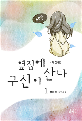 옆집에 구신이 산다 1 (개정판)