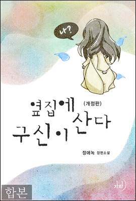 옆집에 구신이 산다 합본 (개정판 전2권)