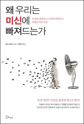 왜 우리는 미신에 빠져드는가