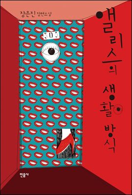 앨리스의 생활방식