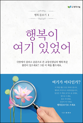 행복 돋보기 1