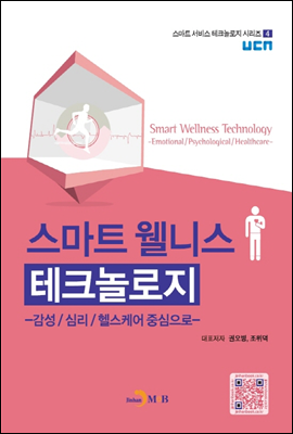 스마트 웰니스 테크놀로지