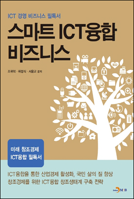 스마트 ICT 융합 비즈니스