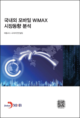 국내외 모바일 WiMAX 시장동향과 분석