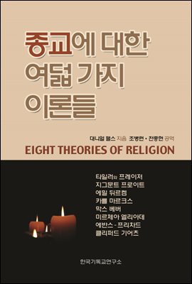 종교에 대한 여덟가지 이론들