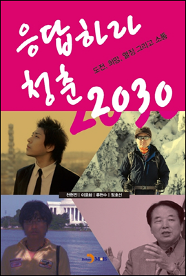 응답하라 청춘 2030