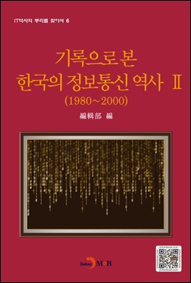 기록으로 본 한국의 정보통신 역사 2 - IT 역사의 뿌리를 찾아서06