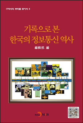 기록으로 본 한국의 정보통신 역사 - IT 역사의 뿌리를 찾아서05