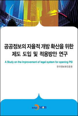 공공정보의 자율적 개방 확산을 위한 제도 도입 및 적용방안 연구