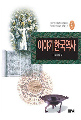 이야기 한국역사 9