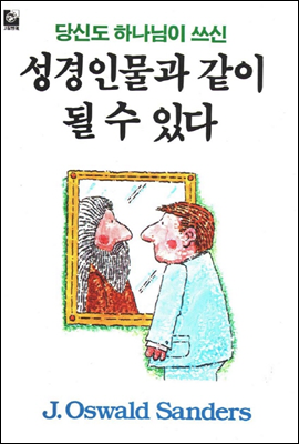 당신도 하나님이 쓰신 성경인물과 같이 될 수 있다