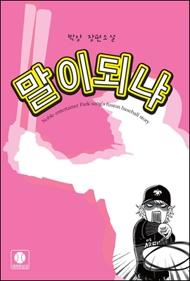 말이 되냐