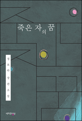 죽은 자의 꿈