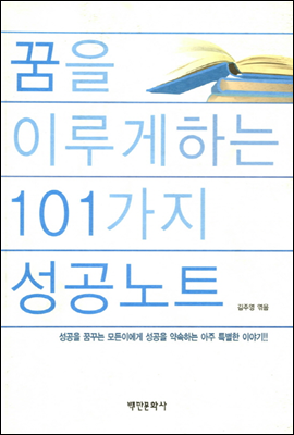 [대여] 꿈을 이루게 하는 101가지 성공노트