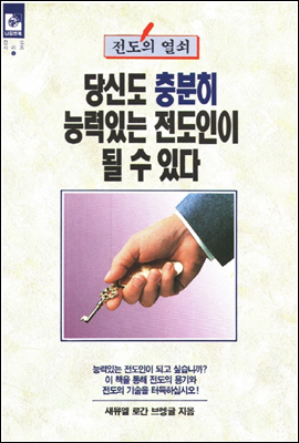 당신도 충분히 능력있는 전도인이 될 수 있다