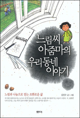 느림씨 아줌마의 우리동네 이야기