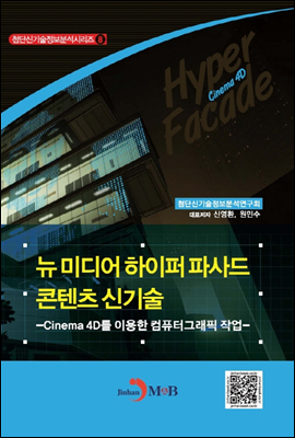 뉴 미디어 하이퍼 파사드 콘텐츠 신기술 - 첨단신기술정보분석 시리즈06