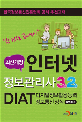 인터넷정보관리사 3급/2급과 DIAT(디지털정보활용능력) 정보통신 상식