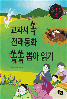 교과서 속 전래동화 쏙쏙 뽑아 읽기 3학년