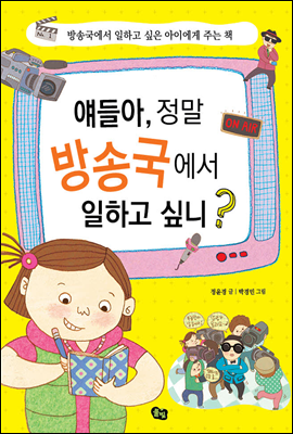 얘들아, 정말 방송국에서 일하고 싶니?