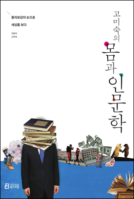 고미숙의 몸과 인문학 (체험판)