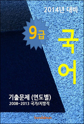 2014년 9급 국어 기출문제(연도별)