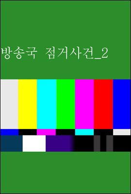 방송국 점거사건 2