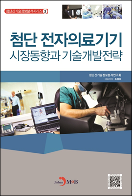 첨단 전자의료기기 시장동향과 기술개발전략 - 첨단신기술정보분석 시리즈03