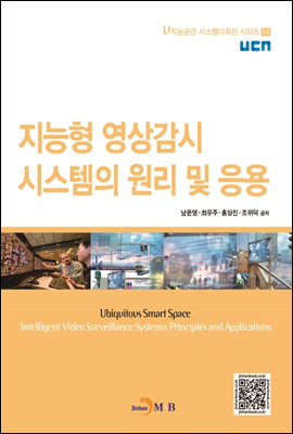 지능형 영상감시 시스템의 원리 및 응용 - u지능공간 시스템디자인 시리즈10