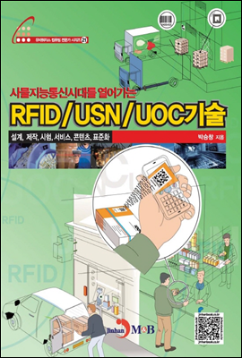 RFID/USN/UOC기술