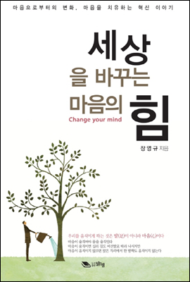 세상을 바꾸는 마음의 힘