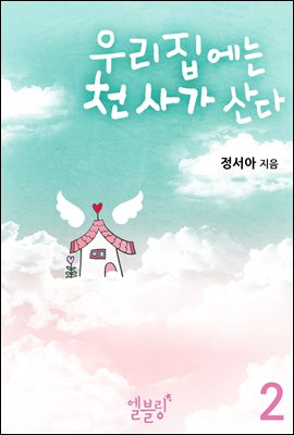 우리집에는 천사가 산다 2권 (드라마 로맨스)