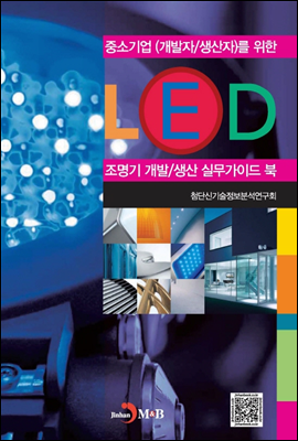 LED 조명기 개발 생산 실무가이드 북