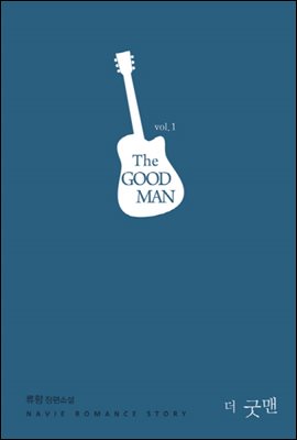 The GOOD MAN(더 굿 맨) 1권