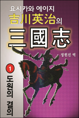 요시카와 에이지의 삼국지 제1권