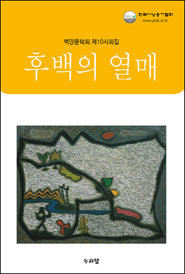 후백의 열매 - 백양문학회 제10사화집