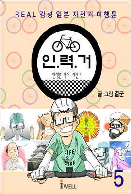 REAL 감성 일본 자전거여행툰 - 인력거 5편