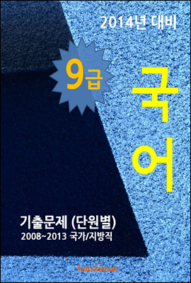 2014년 9급 국어 기출문제(단원별)