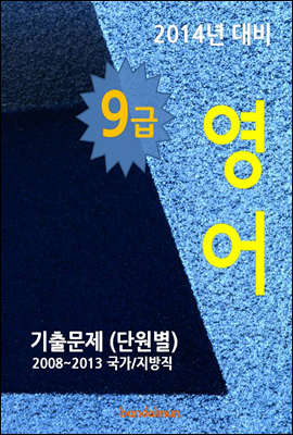 2014년 9급 영어 기출문제(단원별)