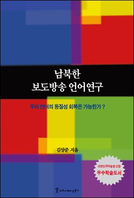 남북한 보도방송 언어 연구