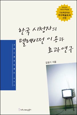 한국 시청자의 텔레비전 이용과 효과 연구