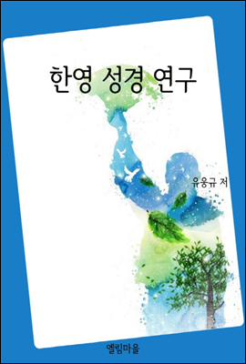 한영 성경 연구