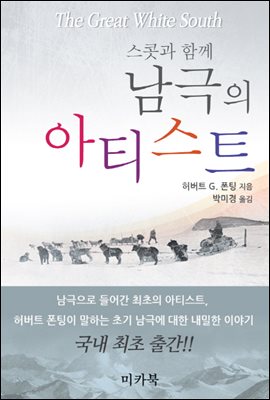 스콧과 함께 남극의 아티스트