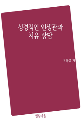 성경적인 인생관과 치유 상담