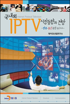 국내외 IPTV 시장동향과 전망