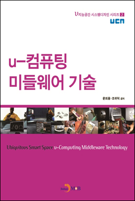 u-컴퓨팅 미들웨어 기술 - u지능공간 시스템디자인 시리즈02