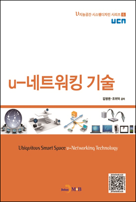 u-네트워킹 기술 - u지능공간 시스템디자인 시리즈