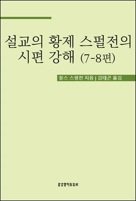 설교의 황제 스펄전의 시편 강해 7-8편