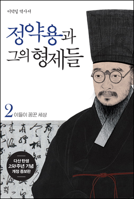 정약용과 그의 형제들 2